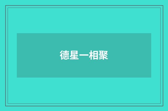 德星一相聚