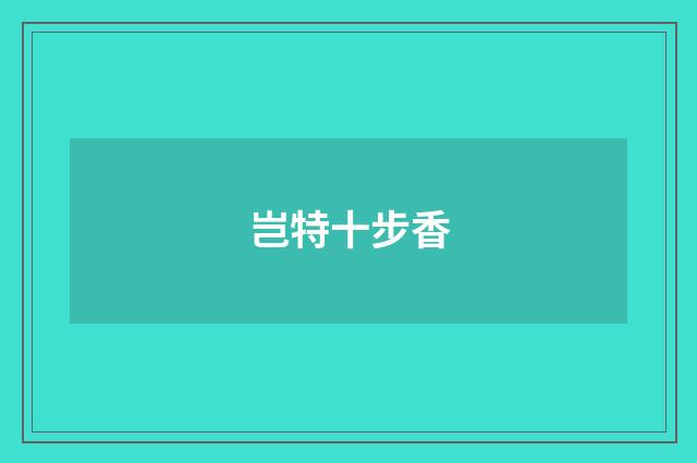 岂特十步香