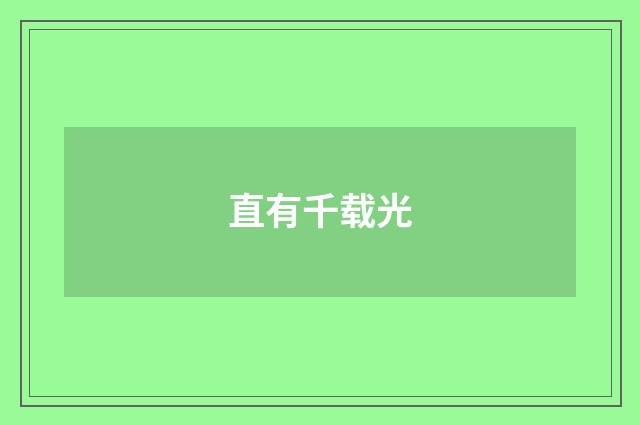 直有千载光