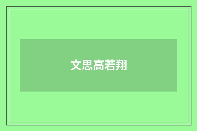 文思高若翔