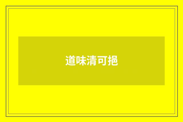 道味清可挹
