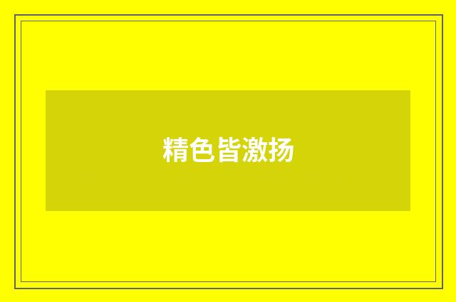 精色皆激扬
