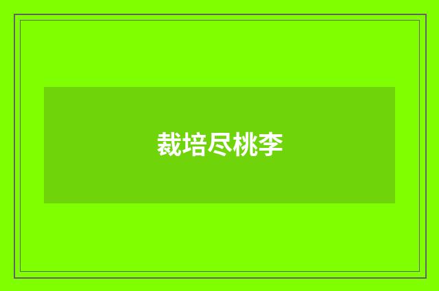 裁培尽桃李