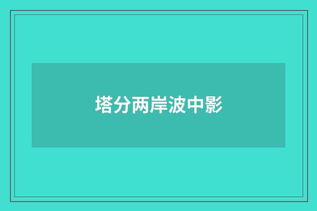 塔分两岸波中影