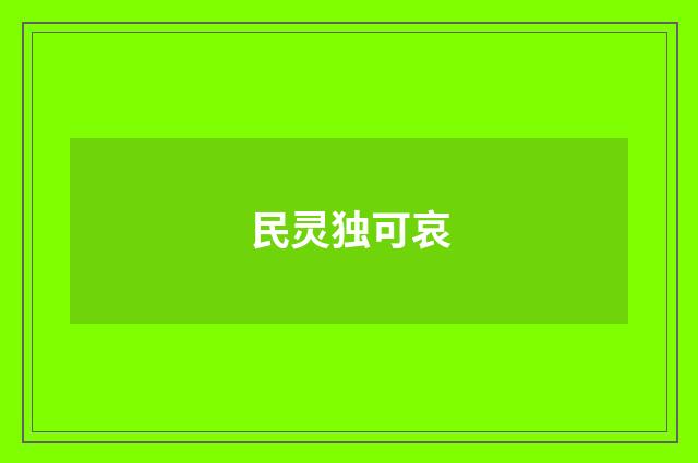 民灵独可哀