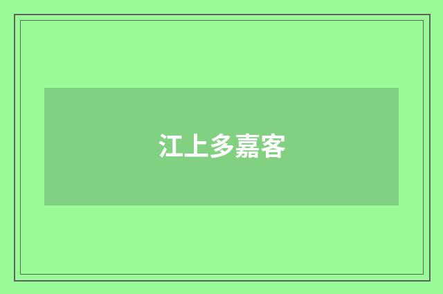 江上多嘉客