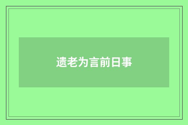 遗老为言前日事