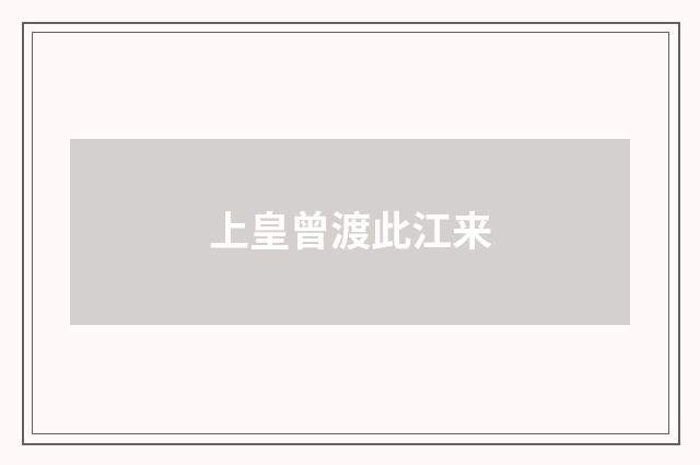 上皇曾渡此江来