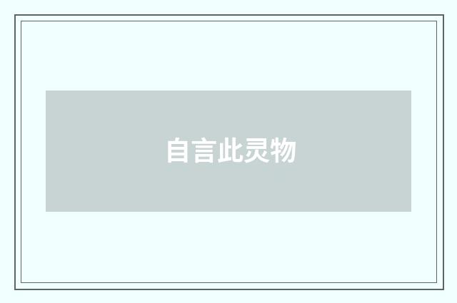 自言此灵物