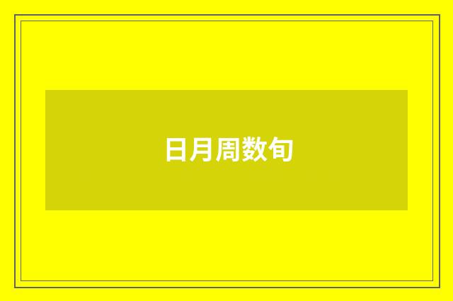 日月周数旬