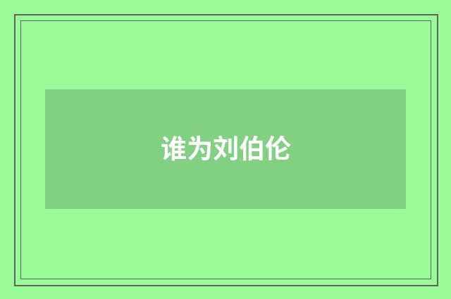 谁为刘伯伦