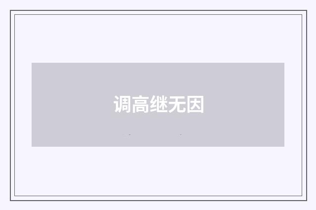 调高继无因
