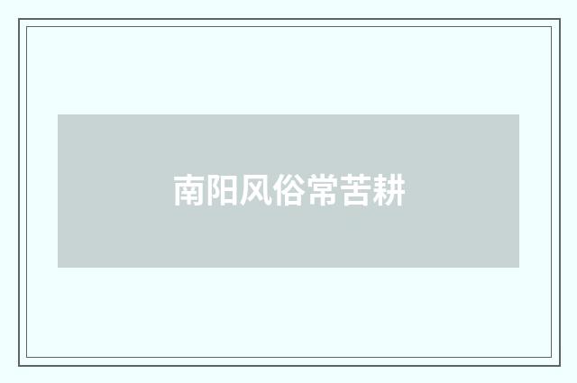 南阳风俗常苦耕