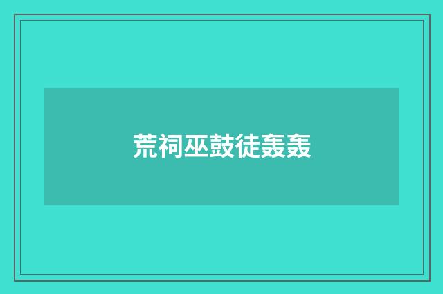 荒祠巫鼓徒轰轰