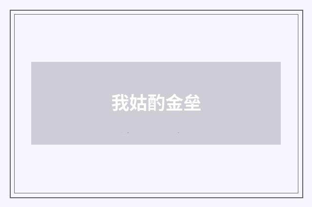 我姑酌金垒