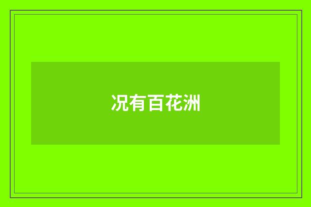 况有百花洲