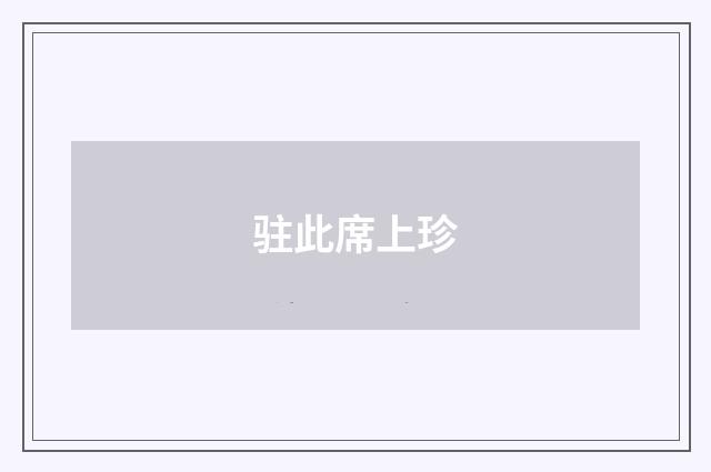 驻此席上珍