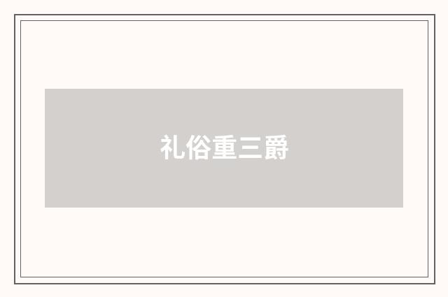 礼俗重三爵