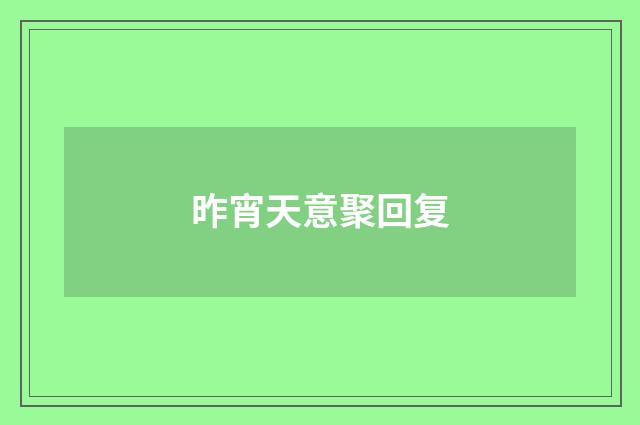 昨宵天意聚回复