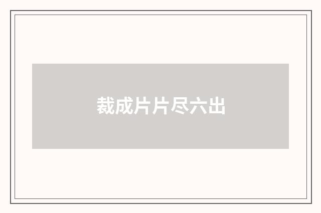 裁成片片尽六出