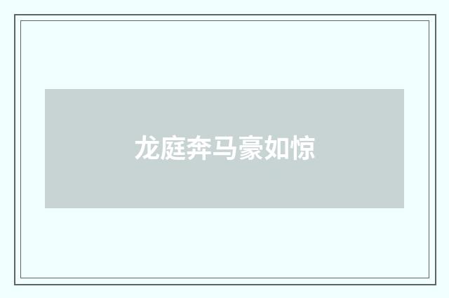 龙庭奔马豪如惊