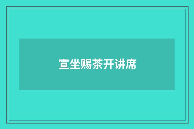 宣坐赐茶开讲席