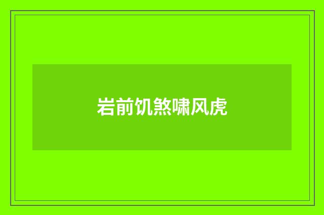 岩前饥煞啸风虎