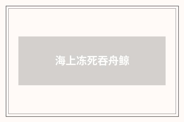 海上冻死吞舟鲸