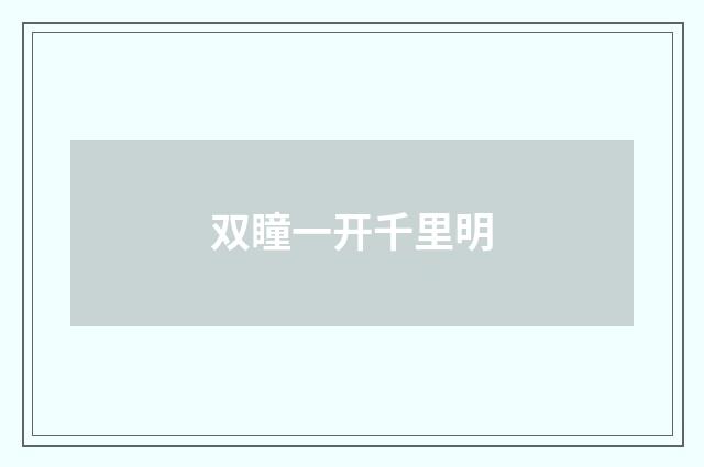双瞳一开千里明
