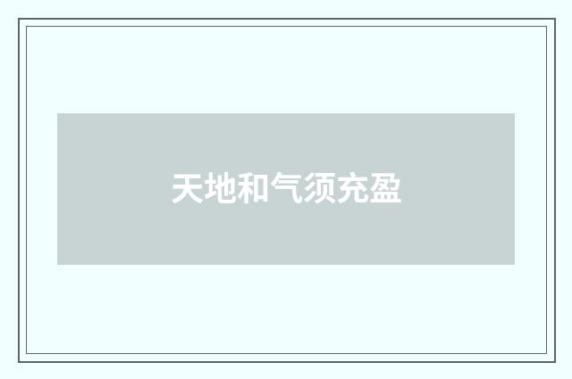 天地和气须充盈