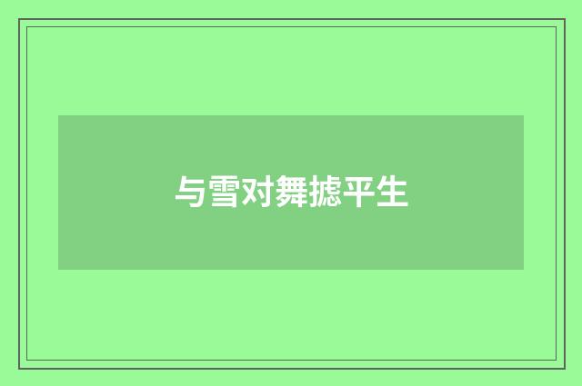 与雪对舞摅平生