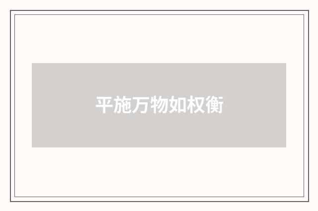 平施万物如权衡