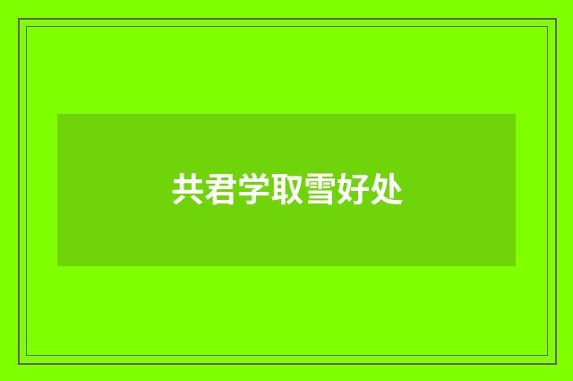 共君学取雪好处