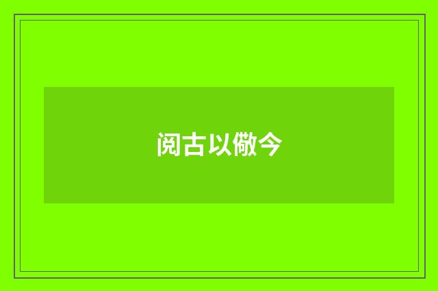 阅古以儆今