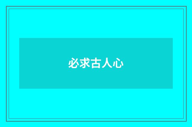 必求古人心