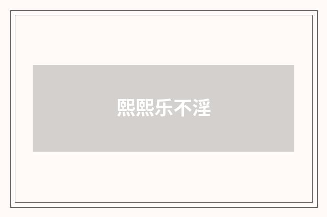 熙熙乐不淫