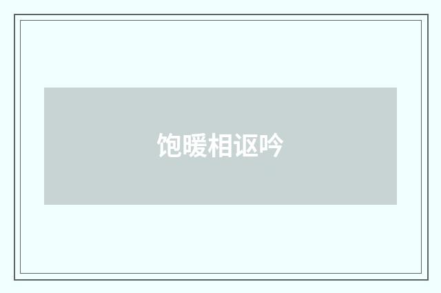 饱暖相讴吟