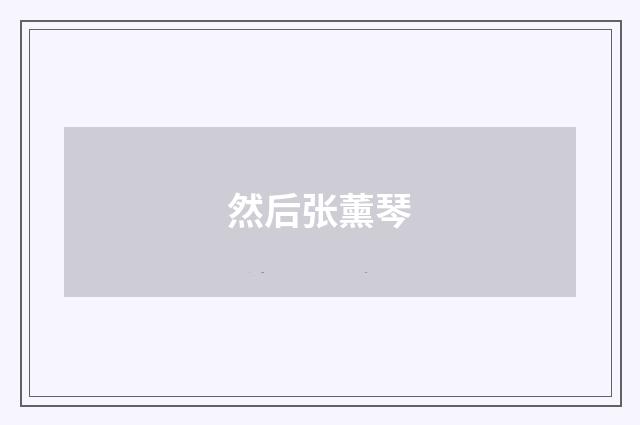 然后张薰琴
