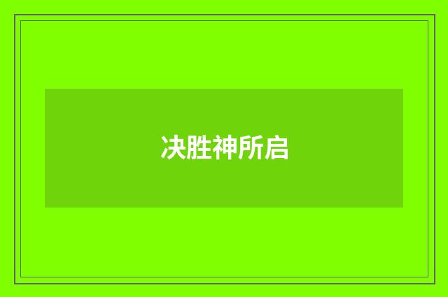 决胜神所启