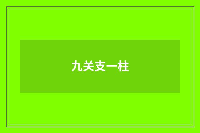 九关支一柱