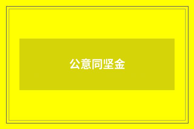 公意同坚金