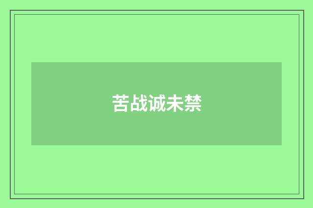 苦战诚未禁