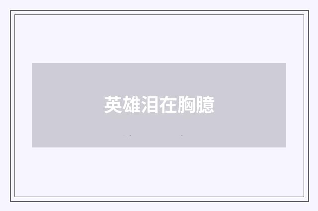 英雄泪在胸臆