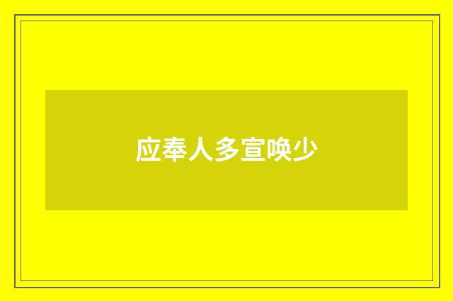 应奉人多宣唤少