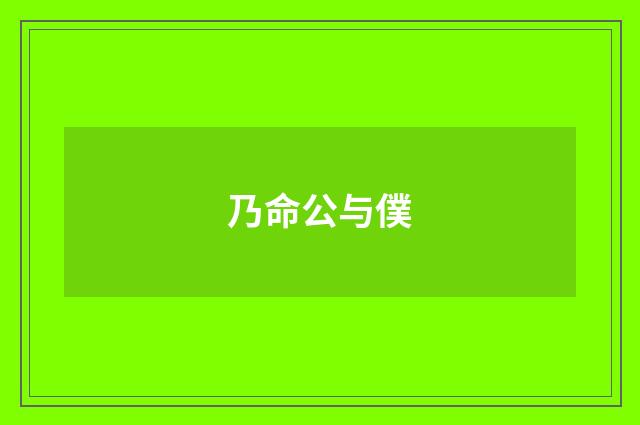 乃命公与僕