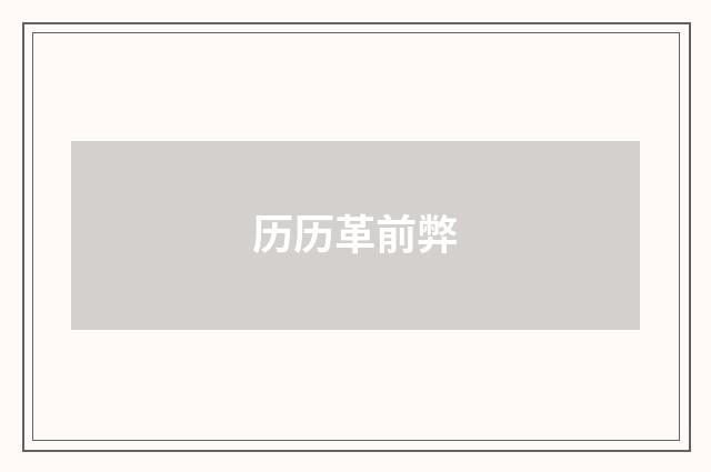 历历革前弊