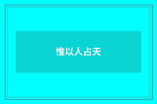 惟以人占天