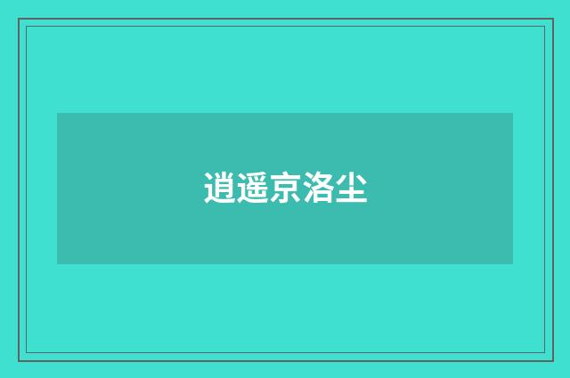逍遥京洛尘