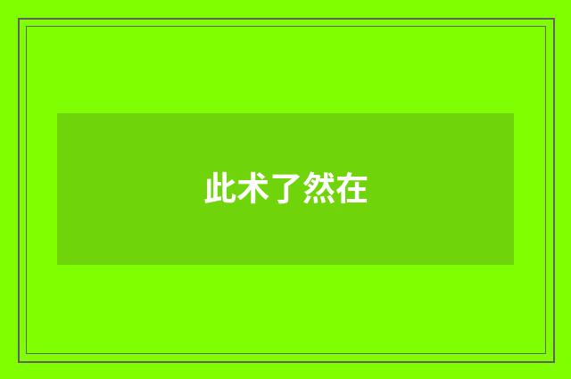 此术了然在