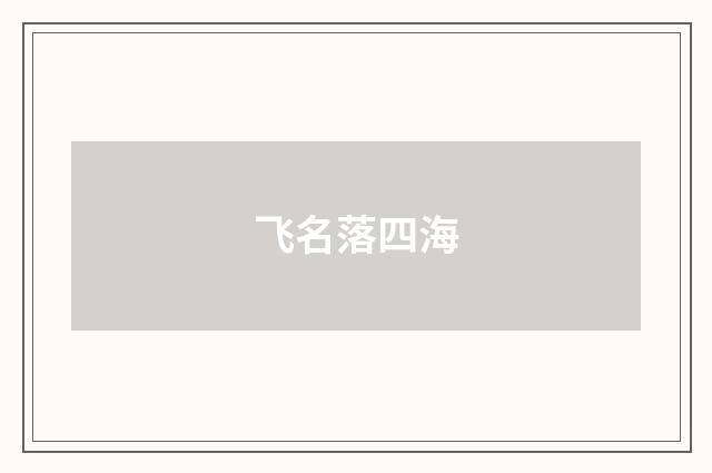 飞名落四海
